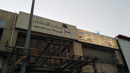 روائع الأخشاب للديكور - الدمام - +966 13 837 3046