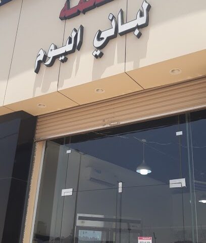ملحمة لباني اليوم - يشيد - +966 55 855 9463