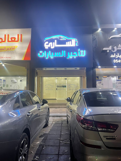 أنوار الساري لتأجير السيارات - Saudi Arabia|Hafar Al Batin 39911|Al Muhammadiyah|King Abdulaziz Rd