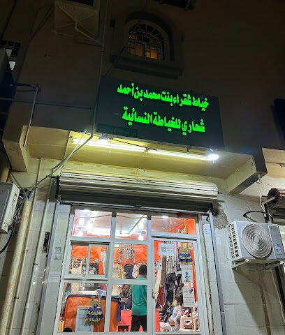خياط شقراء نسائي - جازان -