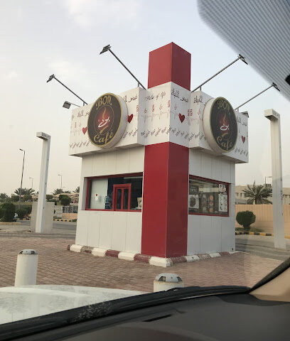 مقهى بون - بريدة - +966 9200 13331