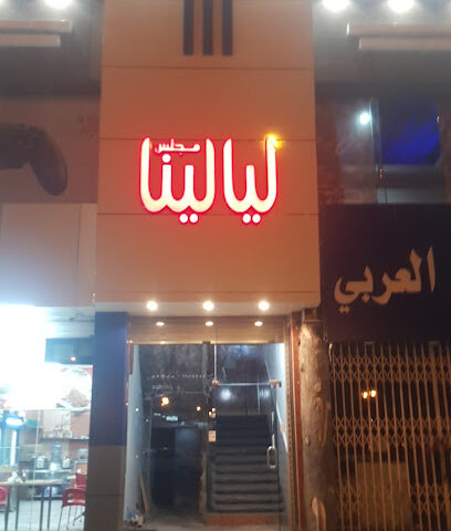 مهيلة وكوفي شوب ليالينا - خميس مشيط - +966 55 262 0894