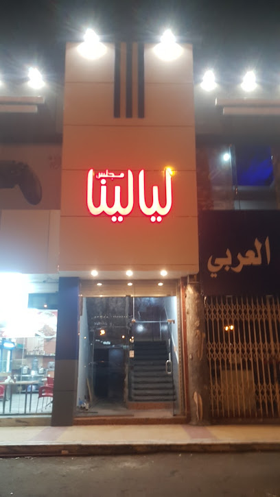 مهيلة وكوفي شوب ليالينا - Saudi Arabia|Khamis Mushait 62465|Shukr