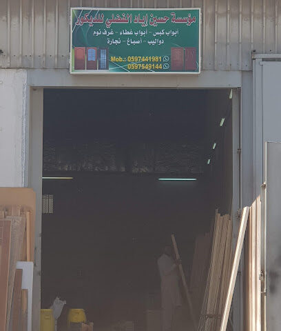 مؤسسة حسين أياد الفضلي للمقاولات العامة والديكور - الدمام - +966 53 272 2950