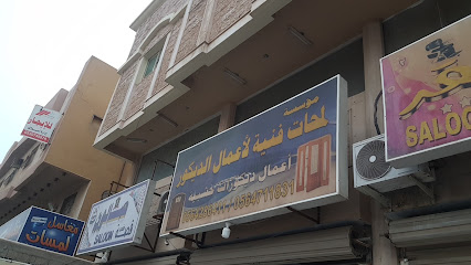 لمحات فنية - الظهران - +966 56 428 6411