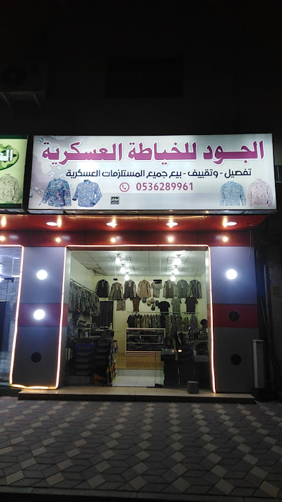 الجود للخياطه العسكرية - Najran 66251