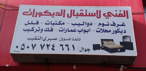 الفني لإستقبال الديكورات - المدينة المنورة - +966 50 772 4661