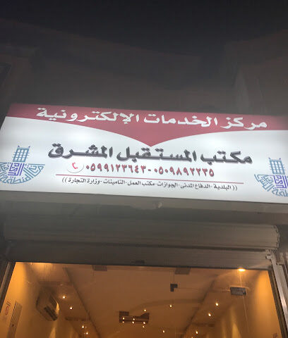 مكتب المستقبل المشرق للخدمات العامة و الالكترونية - الدمام - +966 59 912 3643