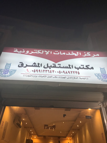 مكتب المستقبل المشرق للخدمات العامة و الالكترونية - Saudi Arabia|Dammam 32274|Al Manar|92HX+VPV