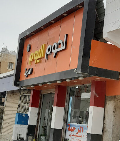لحوم اليوم - حفر الباطن -
