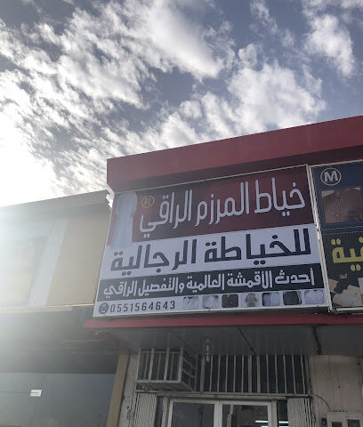 خياط المرزم الراقي للخياطه الرجاليه - عفيف - +966 55 156 4643