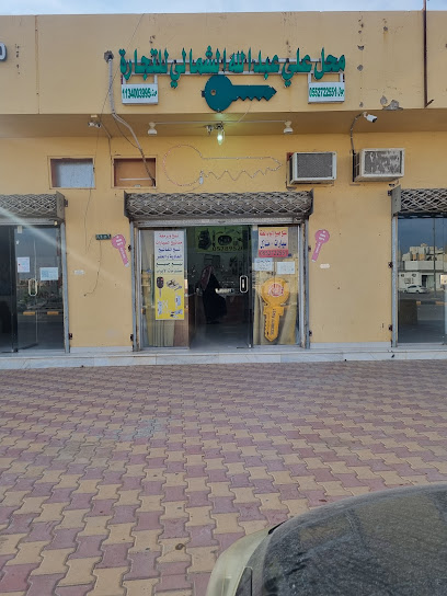 ميدان ابن الشمالي لنسخ وبرمجة المفاتيح وفتح جميع المطابخ وبيع جميع اكسسوارات الأبواب - Saudi Arabia|Al Bukayriyah 52725|Al Fahd