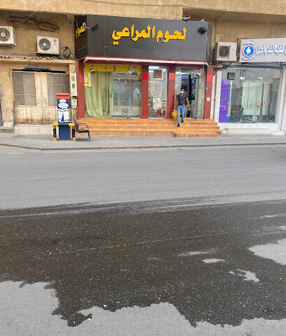 لحوم المراعي - مكة المكرمة -