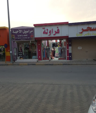 معرض فراولة - النعيرية -