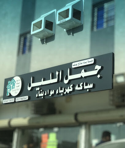 جمل الليل لمواد البناء والأدوات الصحية والكهربائية - مكة المكرمة - +966 55 477 8655