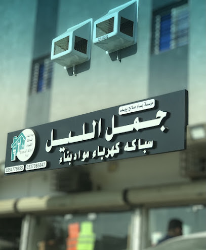جمل الليل لمواد البناء والأدوات الصحية والكهربائية - Saudi Arabia|Unnamed Road
