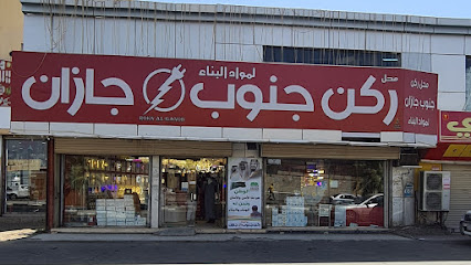 شركة ركن جنوب جازان - ابو عريش - +966 59 556 7600