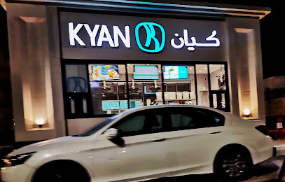 كافيه كيان - صفوى -