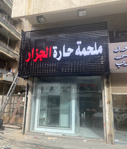 ملحمة حارة الجزار للحوم للحوم - جدة - +966 50 524 2366