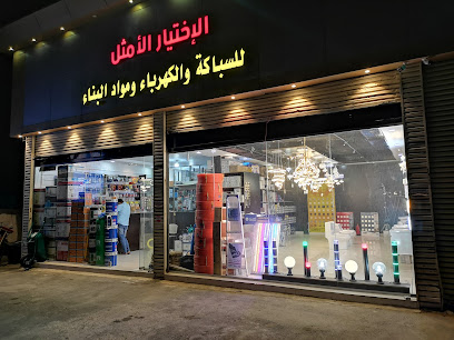 مؤسسة الاختيار الامثل للسباكة و الكهرباء و مواد البناء - الطائف - +966 55 740 2914
