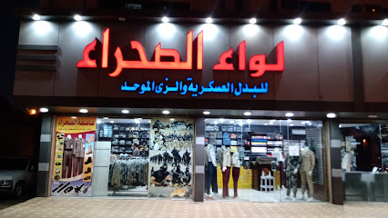 لواء الصحراء للبدل العسكرية والزي الموحد - المدينة المنورة - +966 14 845 1132
