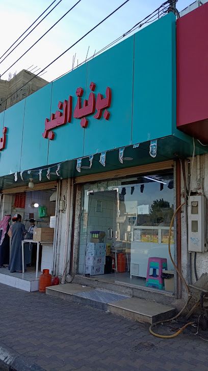 بوفية الخير للشباتي والفطاير - Saudi Arabia|Turbah 29541|Al Salam|6J9Q+QQ5