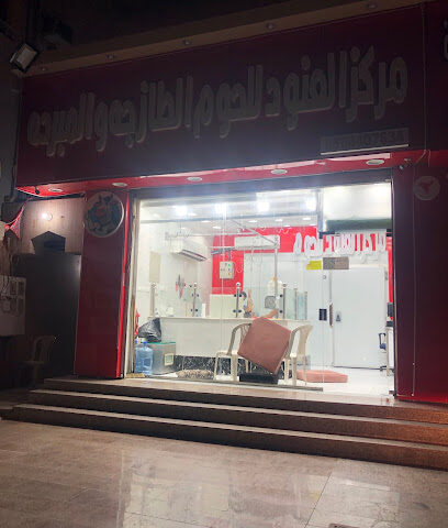 مركز العنود للحوم للحوم - جدة - +966 56 840 7634
