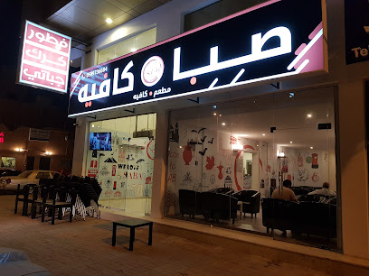 مقهى سابا - الدمام - +966 59 973 6684
