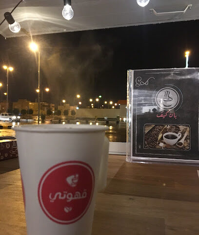 مقهى بان كيف - الرس - +966 55 601 5126