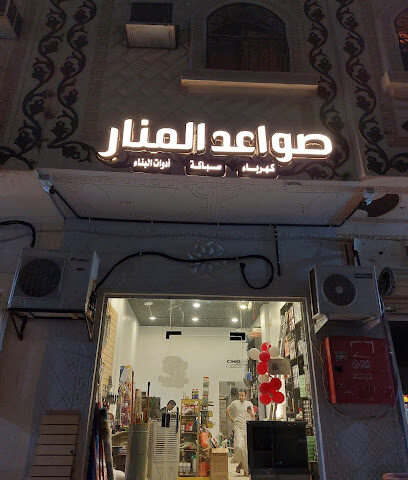 مؤسسة صواعد المنار التجارية - المدينة المنورة - +966 57 607 0342