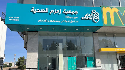 جمعية زمزم الصحية - الطائف - +966 12 744 0808
