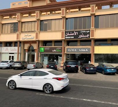 كوكا الصحية - جدة - +966 56 189 9634