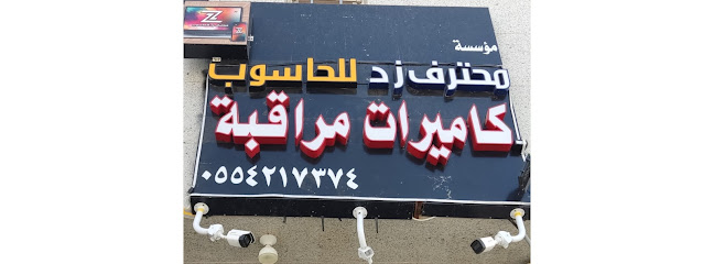 محترف زد للحاسوب والكاميرات وخدمات الكمبيوتر (بيع - اصلاح - برمجيات) - Al-Kharj 16277