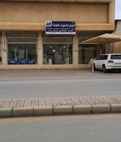 البيان والبنيان لمواد البناء - الزلفي - +966 16 422 4343