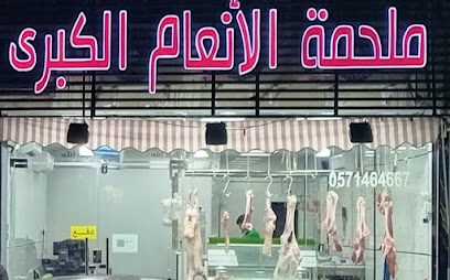 ملحمة الانعام الكبرى (ملحمة الانعام الكبرى) - الدمام - +966 57 146 4667