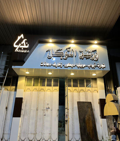 نجار التوكل - الطائف - +966 55 804 8708