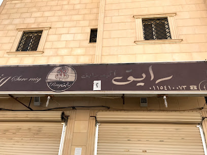 رايق للحلويات - الدلم - +966 55 510 0790