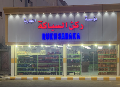 تجارة ركنساباكا - ينبع - +966 56 138 3310