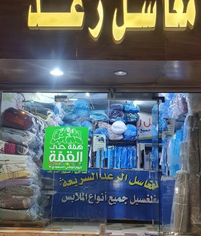 مغاسل الرعد - الطائف -