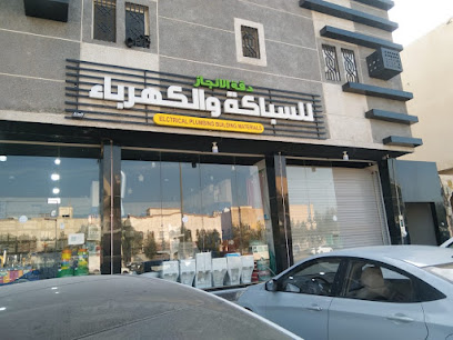 سباکة و کھرباء مواد البناء السباكة الكهربائية - الرياض - +966 59 200 5378