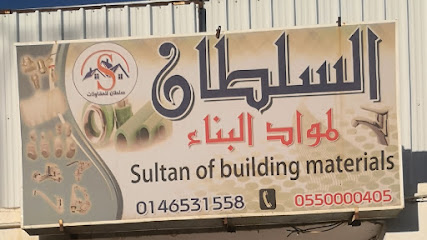 السلطان لمواد البناء - طريف - +966 14 653 1558