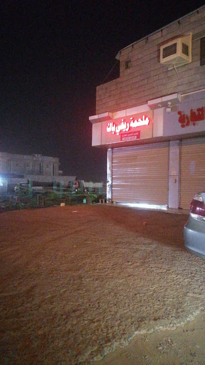 ملحمة ريفي باك - Saudi Arabia|Al Rokobah 86769|JXC9+V63