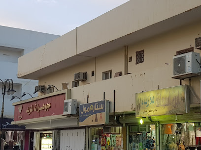 ستار مول - عرعر -