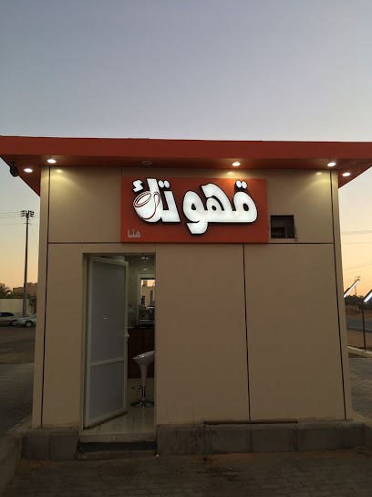 قهوتك هنا - Saudi Arabia|Sakaka 72446|طريق الرفيعة