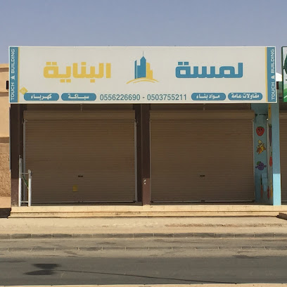 لمسة البناية للسباكة والكهرباء (وكلاء معتمدين) - الزلفي - +966 55 622 6690