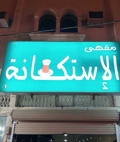 مقهى الاستكانة - نجران -