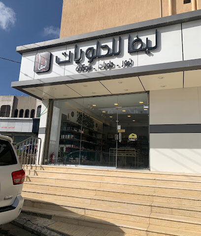 ليفا للحلويات - شارع لم يسمى 65732 ، - +966 50 339 9009