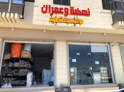 نهضة و عمران لمواد البناء - المدينة المنورة - +966 50 249 6537