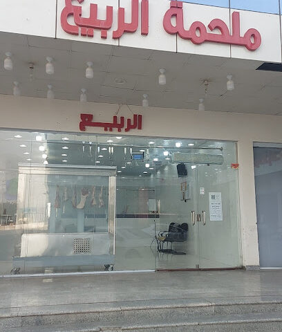 ملحمة الربيع ١ - مكة المكرمة - +966 53 498 2609