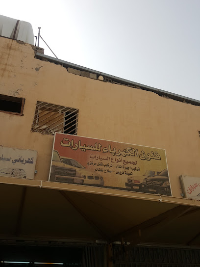 فنون الكهرباء - Saudi Arabia|Buraydah 52367|At Tarafiyyah Rd